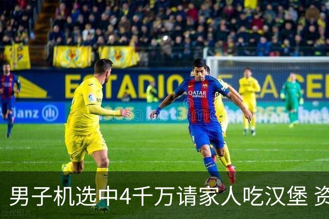 男子机选中4千万请家人吃汉堡 资助年轻人上大学